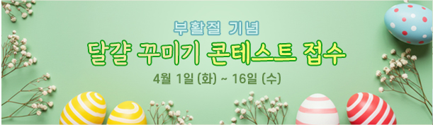 달걀꾸미기