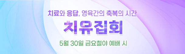 치유집회